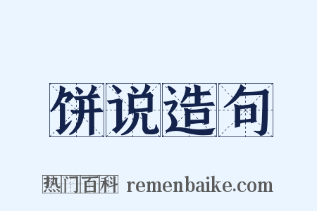 饼说造句是什么意思的图片